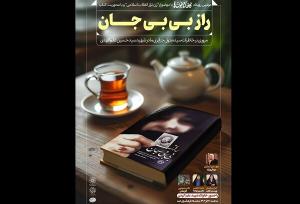 کتاب «راز بی‌بی‌جان» نقد و بررسی می‌شود