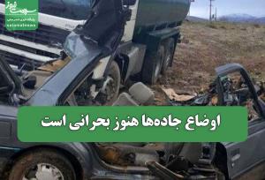 اوضاع جاده‌ها هنوز بحرانی است