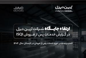 ارتقاء جایگاه آرین‌دیزل در گزارش خدمات پس از فروش ISQI