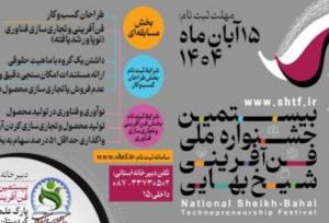 ثبت‌نام بیست‌ودومین جشنواره ملی شیخ‌بهایی ۱۴۰۴ آغاز شد