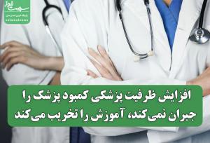 افزایش ظرفیت پزشکی کمبود پزشک را جبران نمی‌کند، آموزش را تخریب می‌کند