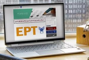 ثبت نام آزمون زبان EPT دوره دی ماه دانشگاه آزاد آغاز شد