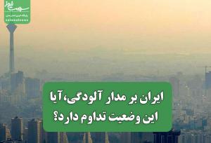 ایران بر مدار آلودگی،آیا این وضعیت تداوم دارد؟