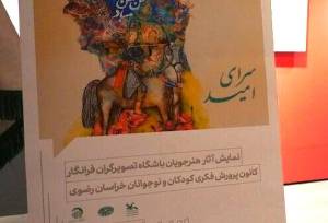 «سرای امید»؛ نخستین نمایشگاه آثار تصویرگران نوجوان کانون پرورش فکری خراسان رضوی