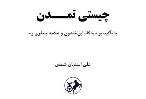 کتاب «چیستی تمدن» منتشر می شود