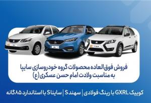 آغاز فروش فوق‌العاده محصولات گروه سایپا از امروز