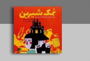 بازآفرینی حکایتی کهن در کتاب «نمک شیرین»