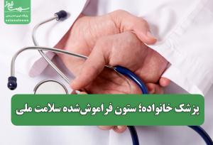 پزشک خانواده؛ ستون فراموش‌شده سلامت ملی