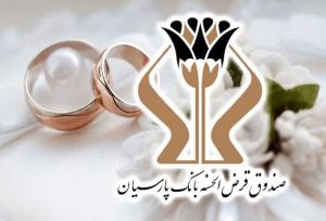 رشد ۲۷ درصدی وام‌های ازدواج نسبت به سال گذشته
