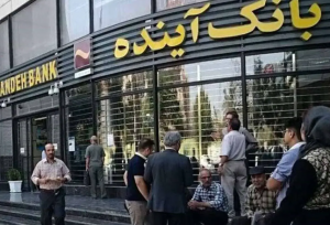 بانک آینده از این تاریخ منحل خواهد شد