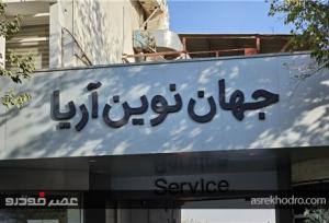 پایتخت خدمات پس از فروش نیسان در ایران