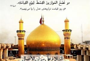 امام علی (ع) چرا میزان اعمال شناخته شدند؟