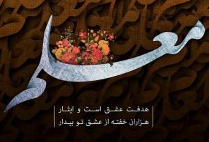 پیام استاندار آذربایجان شرقی به مناسبت ۱۲ اردیبهشت، روز بزرگداشت معلم