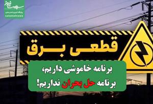 برنامه خاموشی داریم، برنامه حل بحران نداریم!