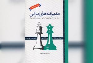 مدیرانه های ایرانی، سیری در تاریخ مدیریت ایران از منظر ادبیات