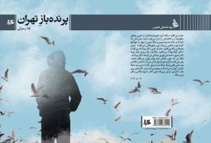 جنگی که تمام نمی‌شود؛ نقدی بر مجموعه‌داستان «پرنده‌باز تهران»
