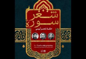 آغاز دور جدید حلقه شعر آیینی «سوره شعر» در حوزه هنری