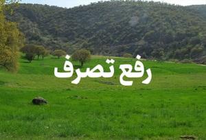 رفع تصرف بیش از ۶۰۰۰ متر اراضی ملی در روستای چاف لنگرود