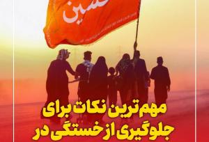 اینفوگرافیک/ نکات کاربردی ویژه پیاده‌روی زائران اربعین