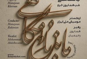 ارکستر ملی ایران و گرامیداشتی برای همایون خرم