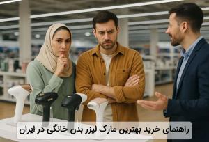 راهنمای خرید انتخاب مارک لیزر بدن خانگی در ایران
