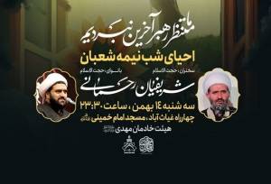 آیین احیای شب نیمه شعبان در قزوین برگزار می‌شود