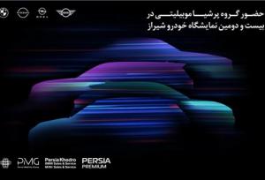 حضور قدرتمند پرشیاخودرو در بیست و دومین نمایشگاه بین‌المللی خودرو شیراز ۱۴۰۴