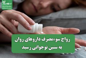 رواج سوءمصرف داروهای روان به سنین نوجوانی رسید