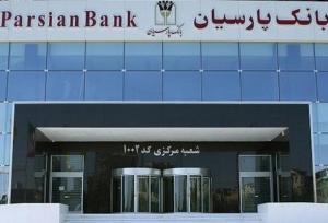بانک پارسیان در صدر فهرست بانک‌ها قرار گرفت