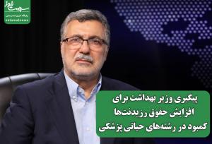 پیگیری وزیر بهداشت برای  افزایش حقوق رزیدنت‌ها و کمبود در رشته‌های حیاتی پزشکی