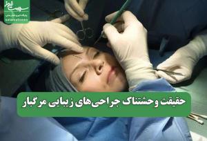 حقیقت وحشتناک جراحی‌های زیبایی مرگبار