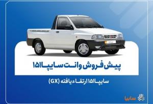 پیش‌فروش نقدی سایپا۱۵۱ ارتقاءیافته از ۱۰ آبان‌ماه + بخشنامه