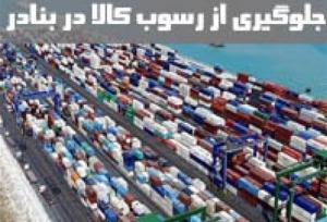 کالبدشکافی علل و پیامدهای رسوب کالا در گمرکات