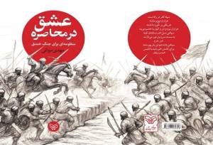 محاصره عشق؛ منظومه‌ای برای جنگ خندق