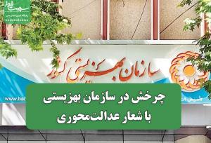 چرخش در سازمان بهزیستی با شعار عدالت‌محوری