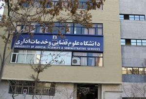 شرایط ورود به دوره کارشناسی ارشد ناپیوسته رشته علوم قضائی اعلام شد
