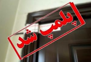 پلمب ۴۱ واحد صنفی متخلف مشاور املاک در رباط کریم