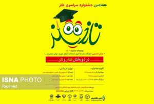 هفتمین جشنواره سراسری طنز تلخند در زنجان برگزار می‌شود