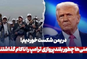در یمن شکست خوردیم!