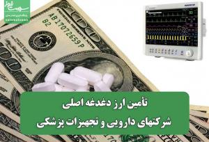 تأمین ارز دغدغه اصلی شرکتهای دارویی و تجهیزات پزشکی