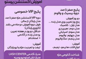 دوره آموزش اکستنشن مژه با مدرک فنی‌حرفه‌ای در آموزشگاه معتبر