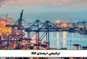 سوال از وزیر صمت در مجلس بابت ترخیص درصدی کالا از گمرک