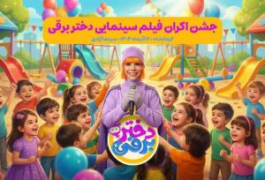 جشن اکران «دختر برقی» در سینما آزادی برگزار می‌شود