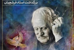 بزرگداشت محمود فرشچیان