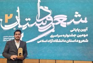 درخشش نویسنده خوزستانی در دومین جشنواره شعر و داستان دانشجویی
