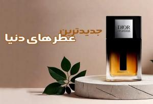 جدیدترین عطر زنانه و مردانه در دنیا را می شناسید؟+رپرتاژ