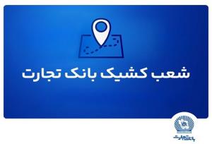 شعب کشیک ریالی و واحدهای ارزی بانک تجارت در روز ۱۵ مردادماه