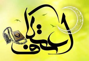 مراسم افتتاحیه اعتکاف مسجد محمد آباد بجنورد