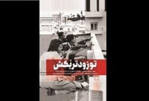 جلد چهارم «تو زودتر بکش» در نمایشگاه؛ حکایت رژیمی که با ترور زنده است