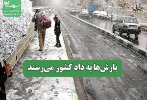 بارش‌ها به داد کشور می‌رسند